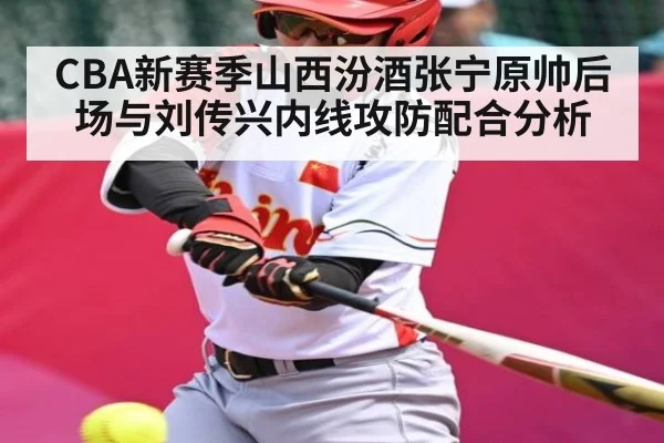 CBA新赛季山西汾酒张宁原帅后场与刘传兴内线攻防配合分析
