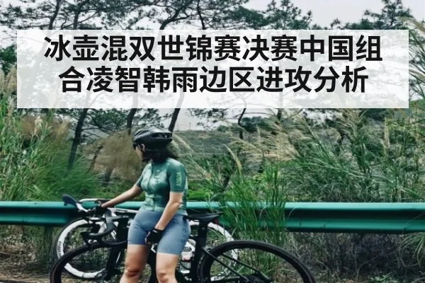 冰壶混双世锦赛决赛中国组合凌智韩雨边区进攻分析