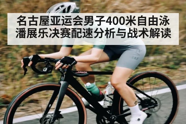 名古屋亚运会男子400米自由泳潘展乐决赛配速分析与战术解读