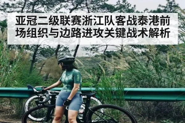 亚冠二级联赛浙江队客战泰港前场组织与边路进攻关键战术解析