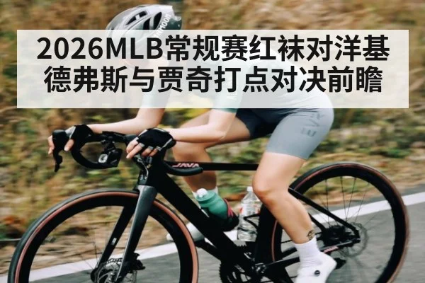 2026MLB常规赛红袜对洋基德弗斯与贾奇打点对决前瞻（bandao）